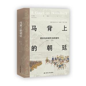 马背上的朝廷:巡幸与清朝统治的建构(1680-1785)