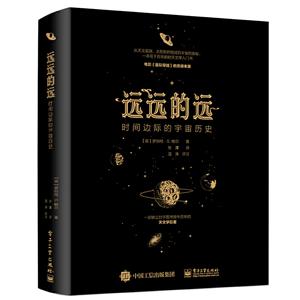 远远的远:时间边际的宇宙历史