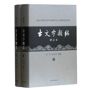 古文字类编(增订本)(全2册)