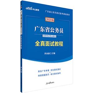 (2020)全真面试教程(中公版)/广东省公务员录用考试专用教材