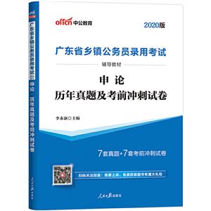 (中公版2020)申论.历年真题及考前冲刺试卷/广东省乡镇公务员录用考试辅导教材
