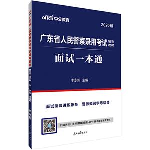 (中公版2020)面试一本通/广东省人民警察录用考试辅导教材