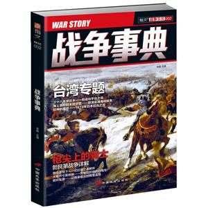战争事典台湾专题 勃艮第战争详解/战争事典002