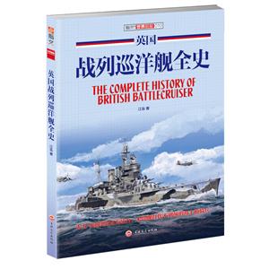 英国战列巡洋舰全史