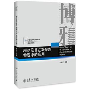 1世纪物理规划教材·基础课系列群论及其在凝聚态物理中的应用/李新征"