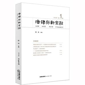 法律与新金融(2018年第1辑)