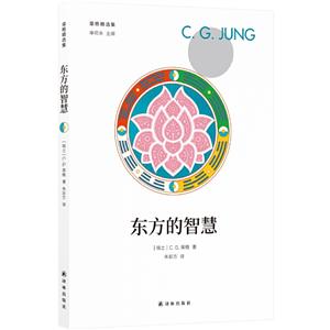 荣格精选集东方的智慧/荣格精选集/(瑞士)C.G.荣格