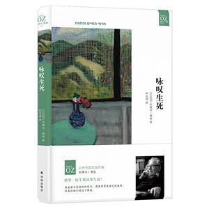 阿摩司·奥兹作品阿摩司.奥兹作品:咏叹生死/(以色列)阿摩司.奥兹