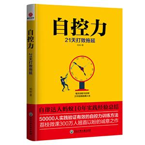 自控力:21天打败拖延