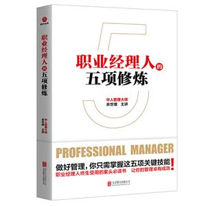 职业经理人的五项修炼