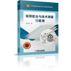 中等职业教育教学改革创新规划教材极限配合与技术测量习题册/张翠香