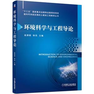 “十三五”国家重点出版物出版规划项目面向可持续发展的土建类工程教育丛书环境科学与工程导论/赵景联等