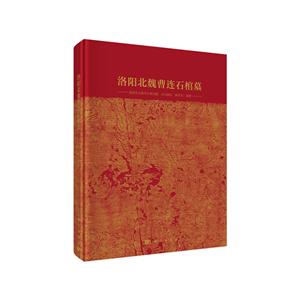洛阳北魏曹连石棺墓