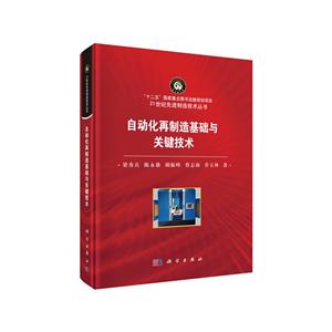 1世纪优选制造技术丛书自动化再制造基础与关键技术"