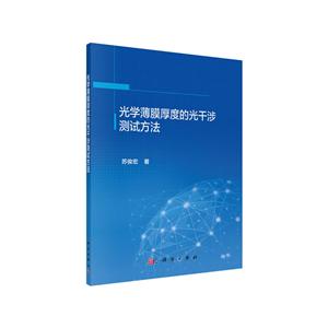 光学薄膜厚度的光干涉测试方法