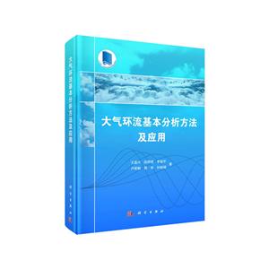 “十三五”江苏省高等学校重点教材大气环流基本分析方法及应用