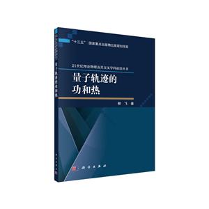 1世纪理论物理及其交叉学科丛书“十三五”国家重点出版物出版规划项目量子轨迹的功和热"