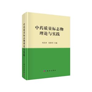 中药质量标志物理论与实践