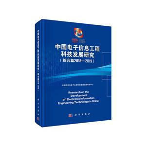 中国电子信息工程科技发展研究(综合篇)(2018-2019)