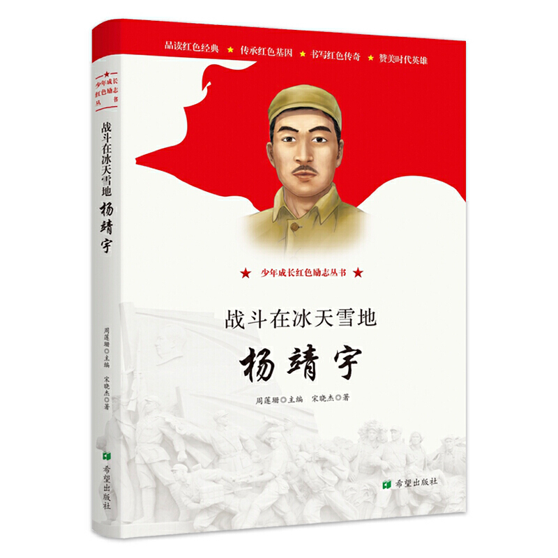 少年成长红色励志丛书:战斗在冰天雪地—杨靖宇