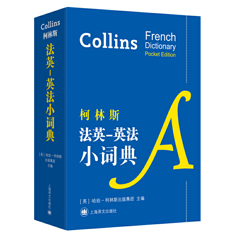 柯林斯双语小词典系列柯林斯法英-英法小词典