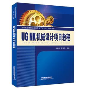 UG NX 机械设计项目教程