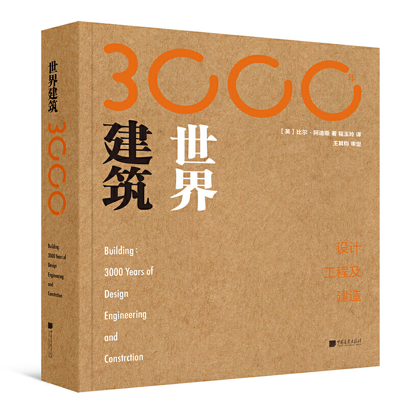 世界建筑3000年:设计.工程及建造