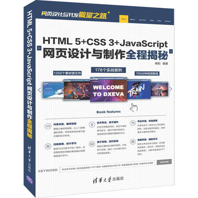 网页设计与开发殿堂之路HTML 5+CSS 3+JAVASCRIPT网页设计与制作全程揭秘