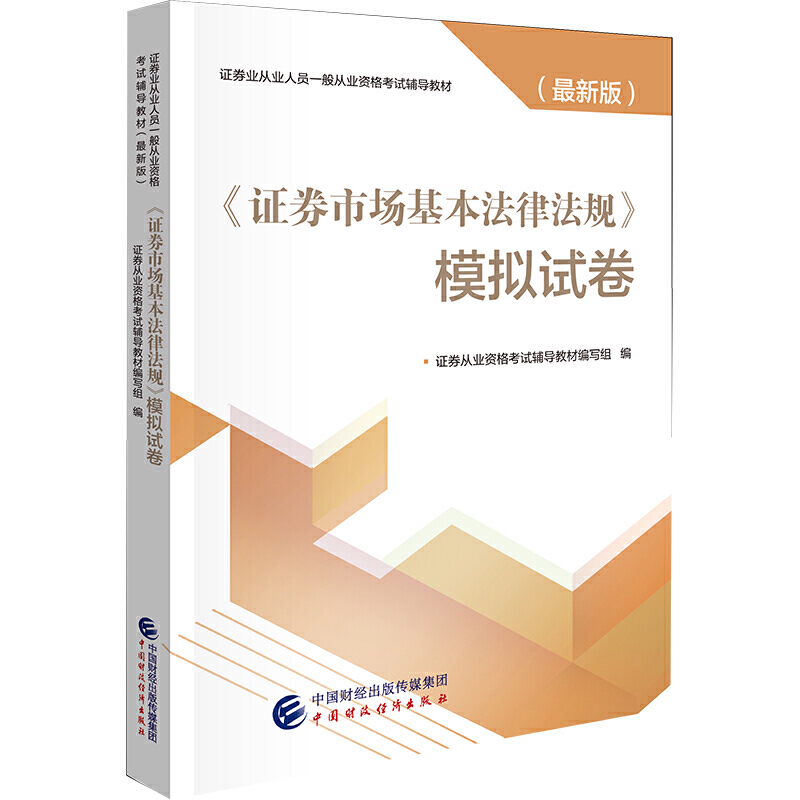 证券市场基本法律法规模拟试卷/证券业从业人员一般从业资格考试(最新版)