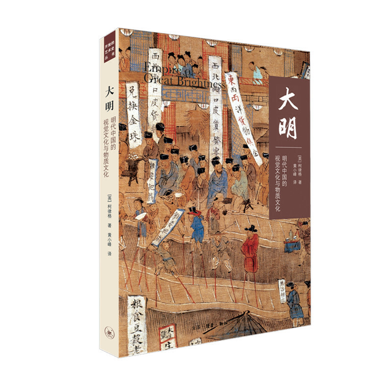 开放的艺术史丛书大明:明代中国的视觉文化与物质文化