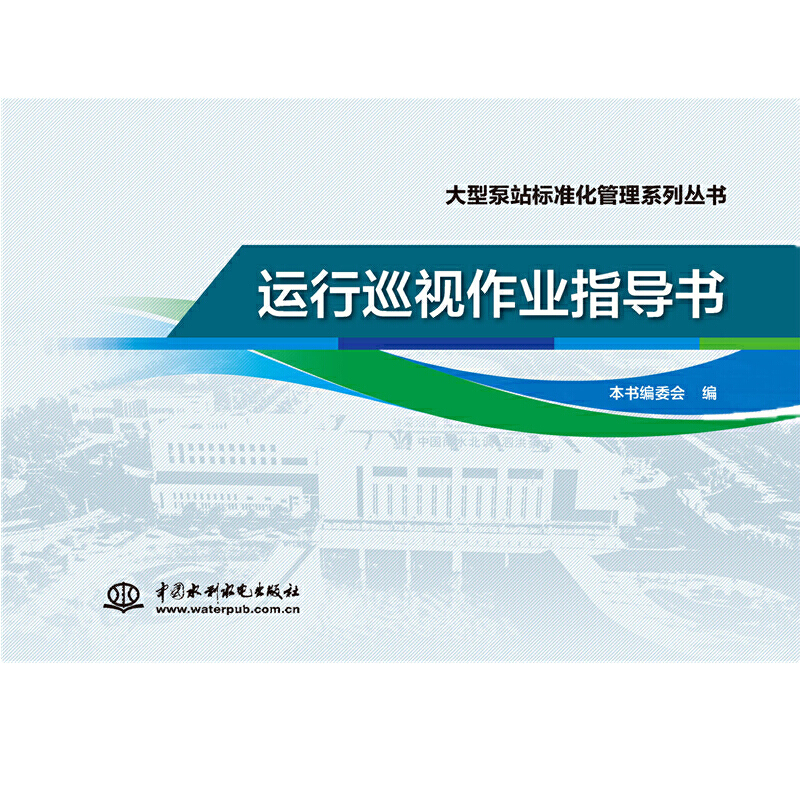 运行巡视作业指导书/大型泵站标准化管理系列丛书