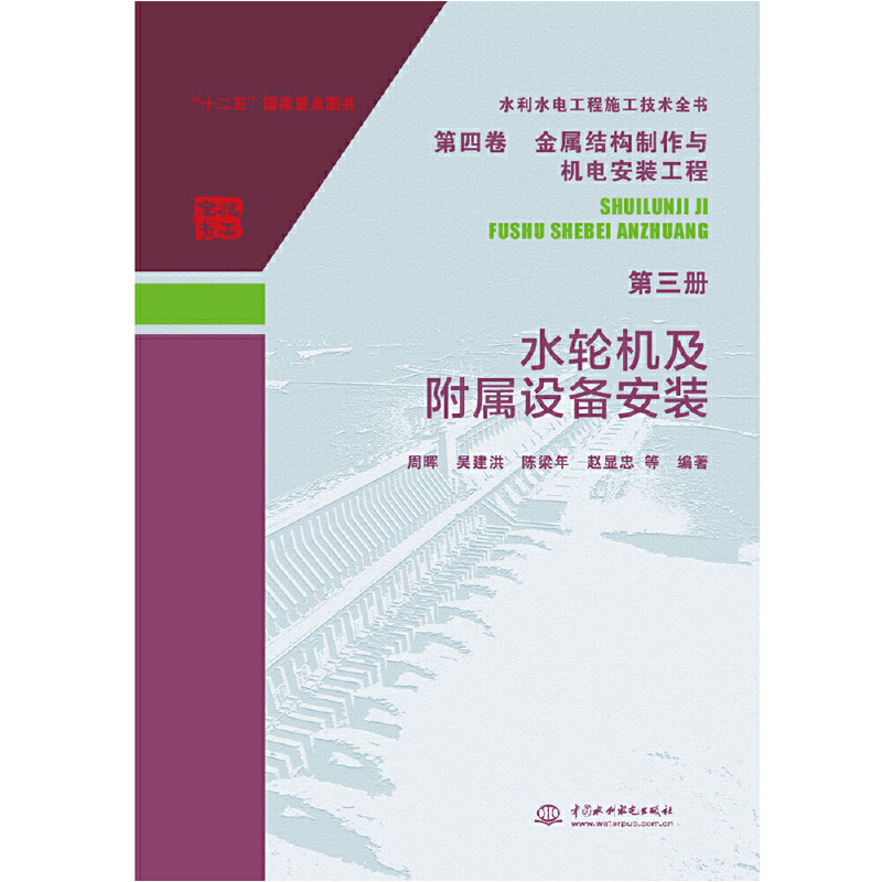 金属结构制作与机电安装工程(第3册)/水轮机及附属设备安装水利水电工程施工技术全书(第4卷 )