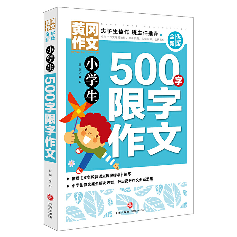 小学生500字限字作文/黄冈作文 全优新版