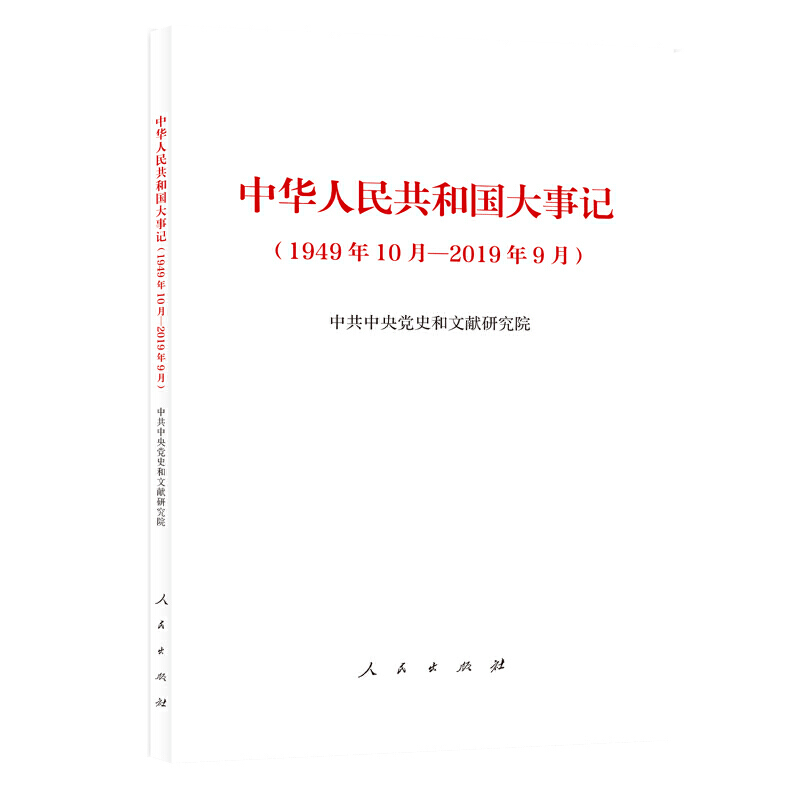 中华人民共和国大事记-1949年10月-2019年9月