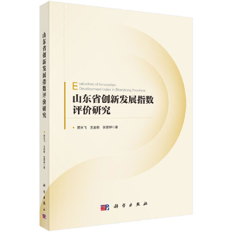 山东省创新发展指数评价研究