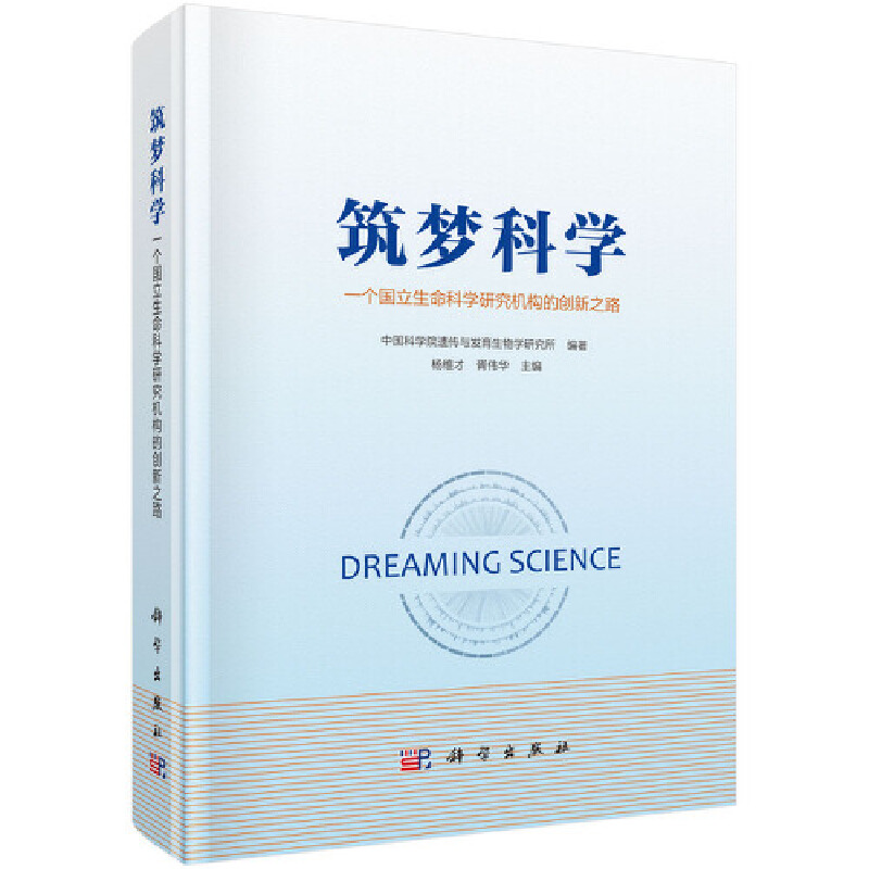 筑梦科学-一个国立生命科学研究机构的创新之路