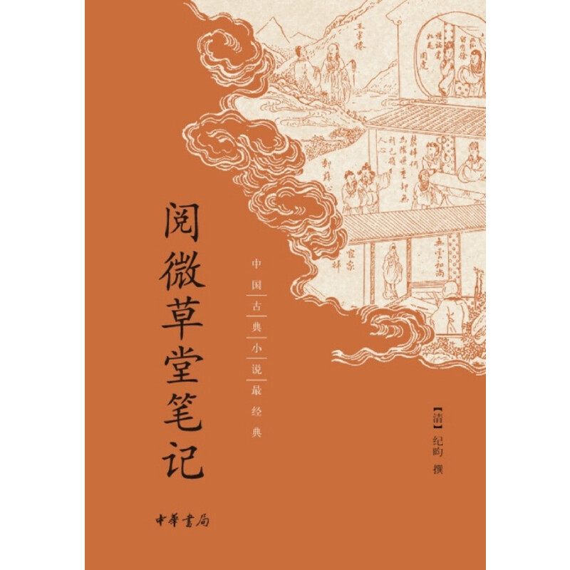 阅微草堂笔记-中国古典小说最经典