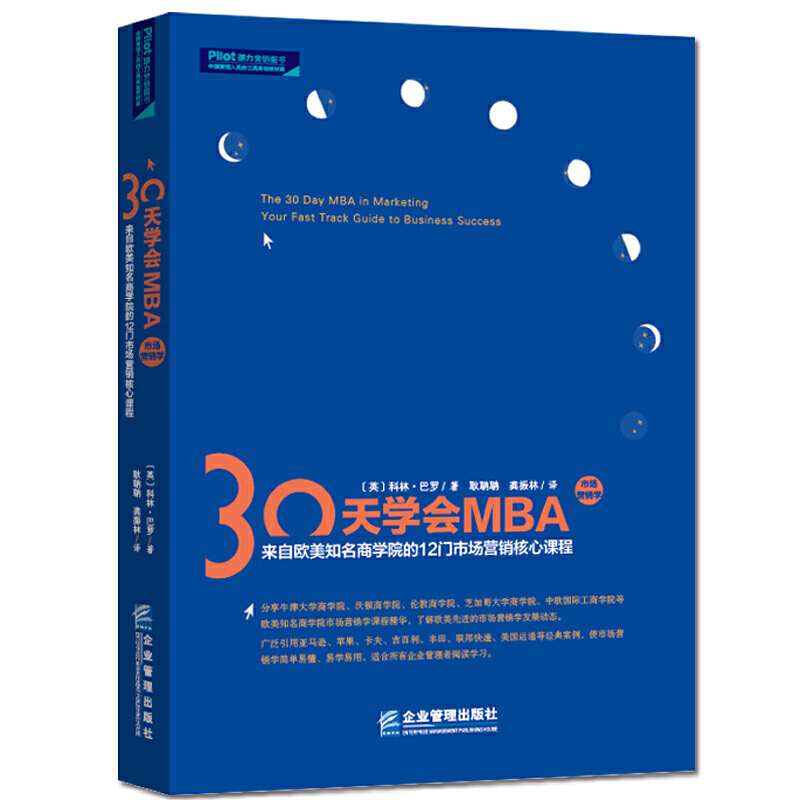 30天学会MBA市场营销学:来自欧美知名商学院的12门市场营销核心课程