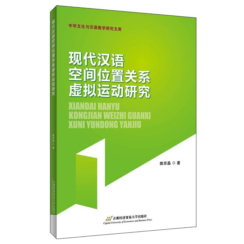 现代汉语空间位置关系虚拟运动研究