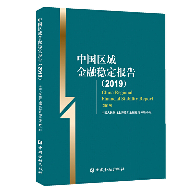 (2019)中国区域金融稳定报告