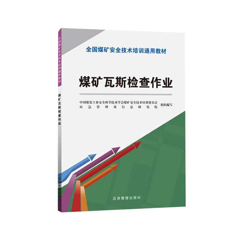 全国煤矿安全技术培训通用教材煤矿瓦斯检查作业/新安培通用教材