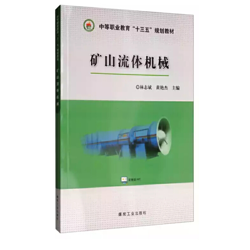 中等职业教育“十三五”规划教材矿山流体机械