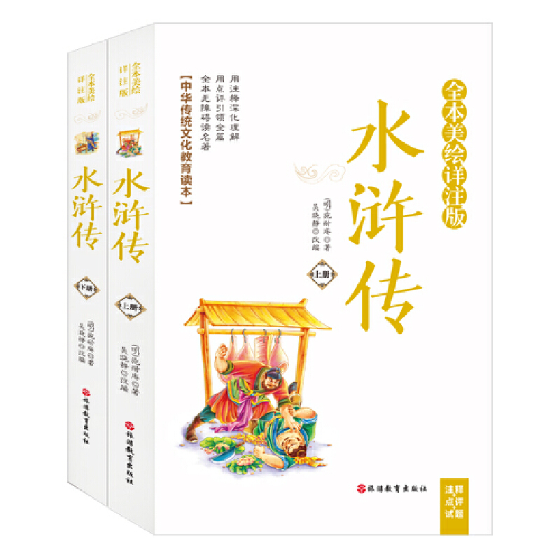 全本美绘详注版注释+点评+试题水浒传(上下册)(全本美绘详注版)(注释+点评+试题)