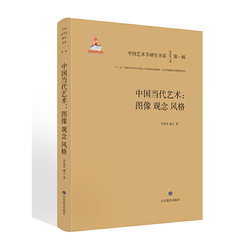 中国艺术学研究书系中国当代艺术:图像.观念.风格/中国艺术学研究书系