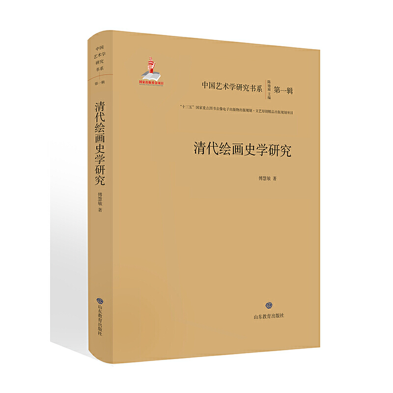 中国艺术学研究书系清代绘画史学研究/中国艺术学研究书系