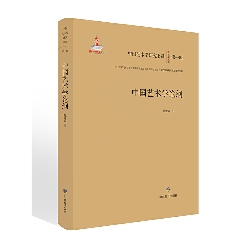 中国艺术学研究书系中国艺术学论纲/中国艺术学研究书系