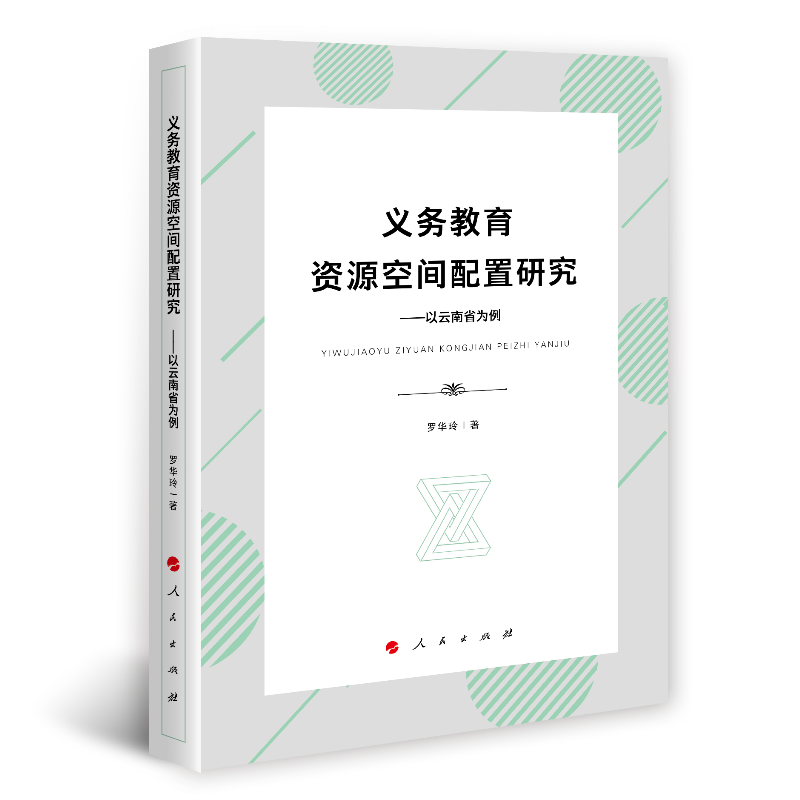 义务教育资源空间配置研究:以云南省为例