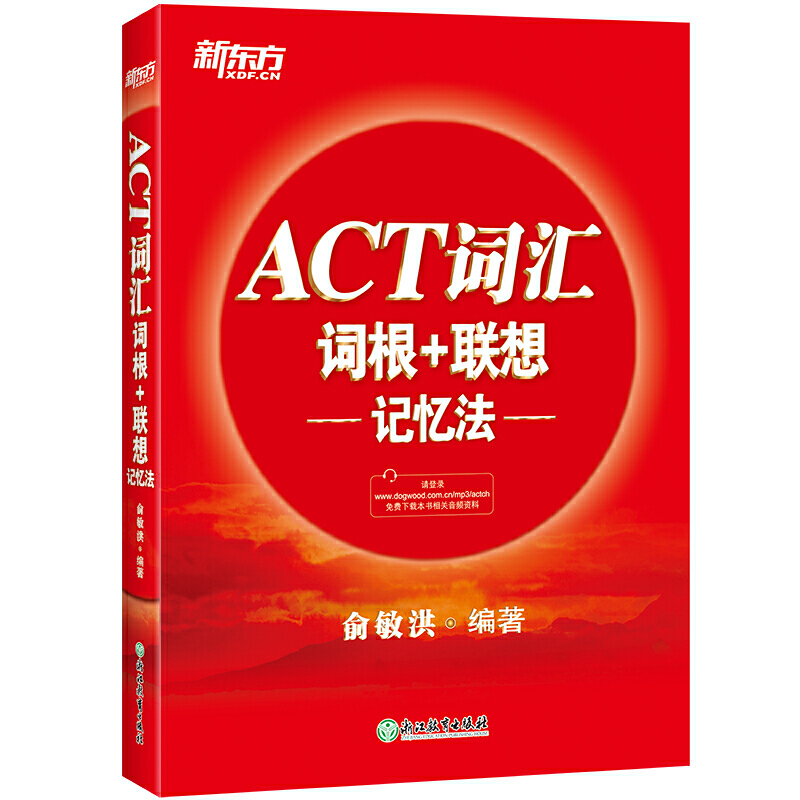 ACT词汇词根+联想记忆法