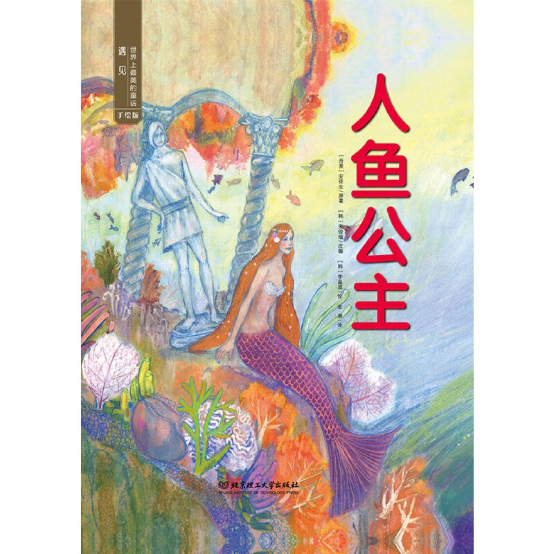 遇见世界上最美的童话·手绘版:人鱼公主(精装绘本)