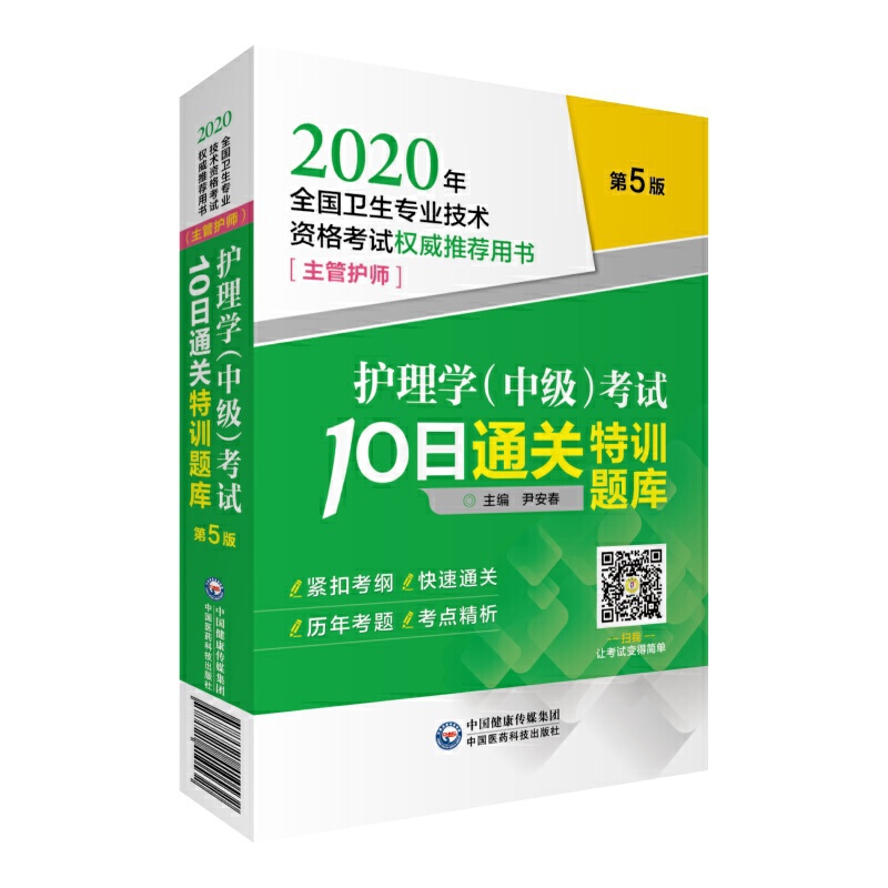 护理学 (中级) 考试10日通关特训题库